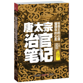 唐太宗治官笔记9787214070937吴晶 著江苏人民出版社