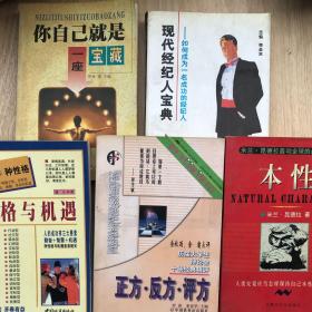 你自己就是一座宝藏、现代经纪人宝典、性格与机遇、正方 反方 评方、本性（5本合售）