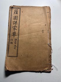 1916年上海铸记书局石印镇江童琮蔃园课蒙草一编二编三编全