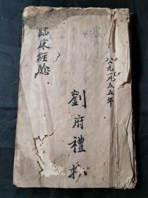成都金堂中医刘府礼手抄本《临床经验》一本，共18个筒子页，后面还有多张空白页，品如图。