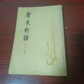 唐宋史料笔记 齐东野语