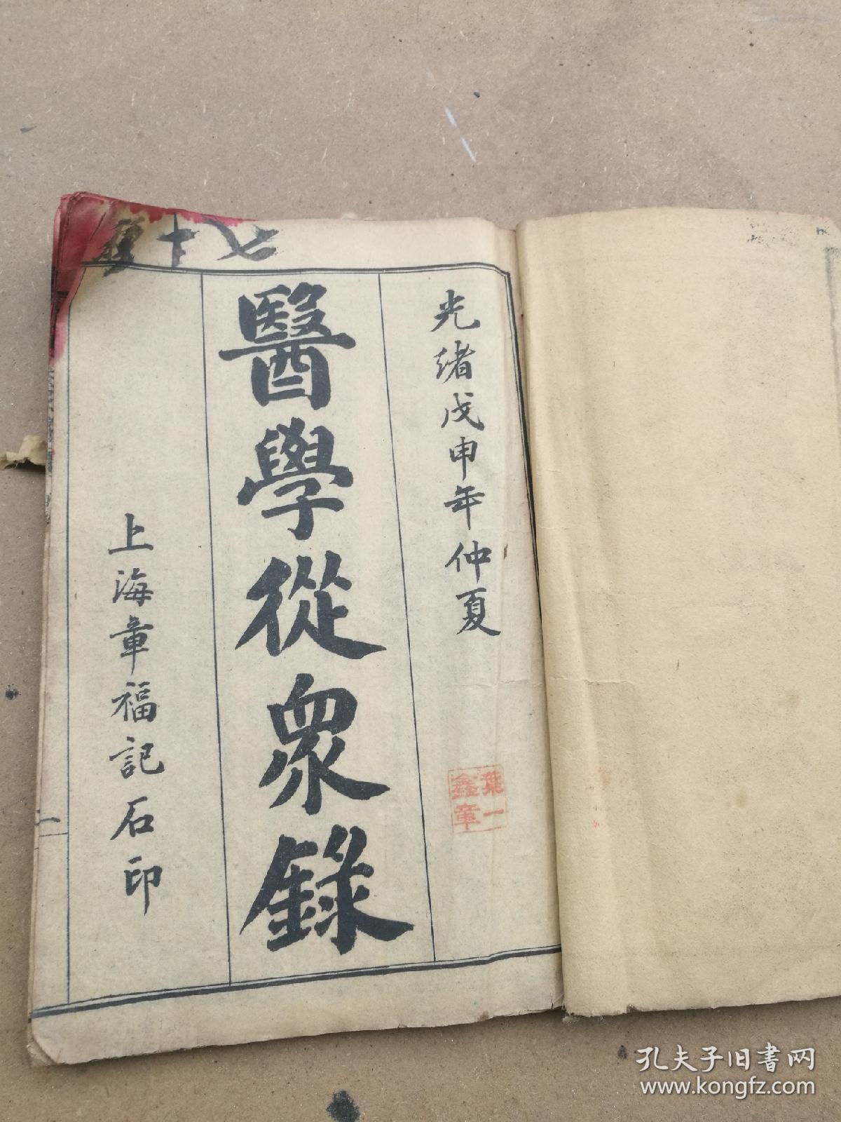 中医古书，医学从众录八卷完整一套全，陈修园先生著