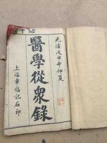 中医古书，医学从众录八卷完整一套全，陈修园先生著