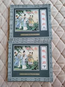 五十年连环画收藏精品 桃花扇（上下）