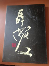 聶成文書法集