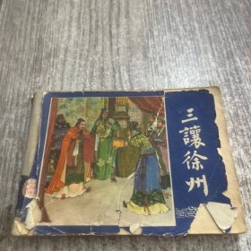 三让（三国演义之七）