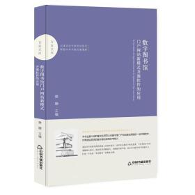 数字图书馆门户新模式:开源软件的应用/百家文库 软硬件技术 中联华文 樊姗