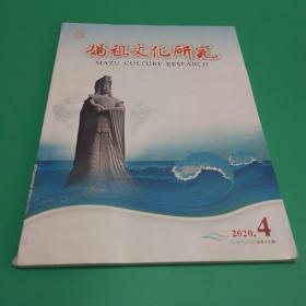 【传说类包邮疆藏蒙青除外】妈祖文化研究2020.4