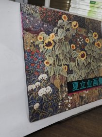 夏立業(yè)畫集