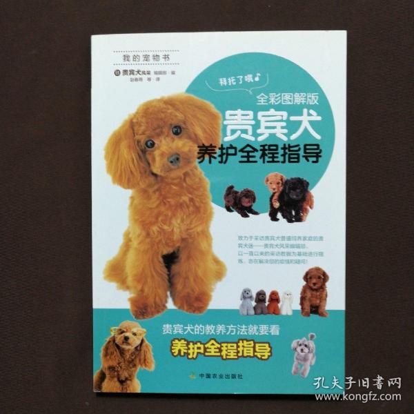 贵宾犬养护全程指导（全彩图解版）/我的宠物书