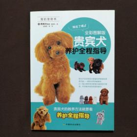 贵宾犬养护全程指导（全彩图解版）/我的宠物书