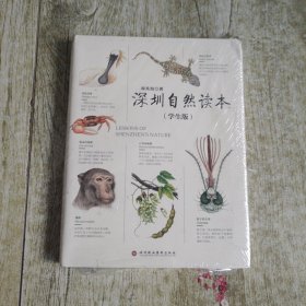 深圳自然读本（学生版）
