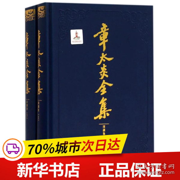 章太炎全集:演讲集(套装共2册)