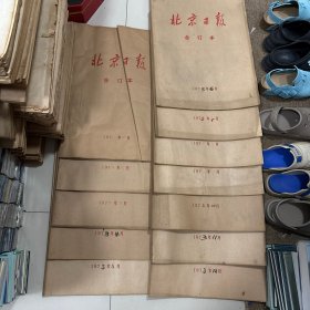 北京日报合订本1973年1-12月