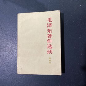 毛泽东著作选读甲种本