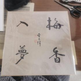 李志伟—卡纸书法1