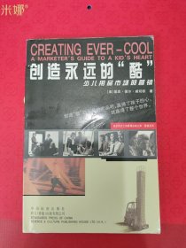 创造永远的“酷”