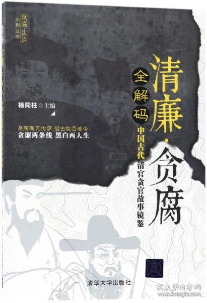 清廉·贪腐全解码——中国古代清官贪官故事镜鉴