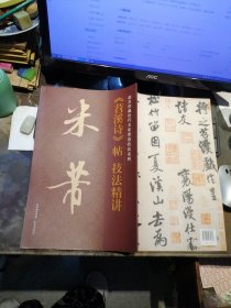 米芾苕溪诗帖技法精讲/故宫珍藏历代名家墨迹技法系列