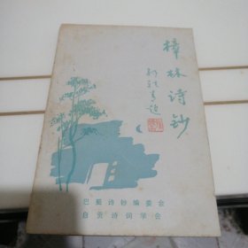 樟林诗钞，签名本