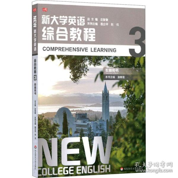 新大学英语·综合教程3（教师用书）