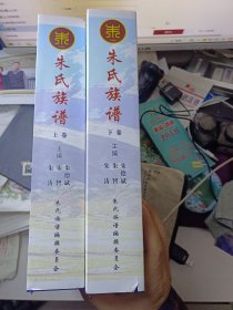 精装本（带护封）：《沛国郡法英祖系贤祖支朱氏族谱》上下卷（2册一套全）
