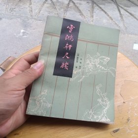 雪鸿轩尺牍