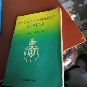 《中华人民共和国教育法》学习讲座