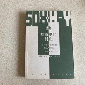 都市里的村庄：一个“新村社共同体”的实地研究