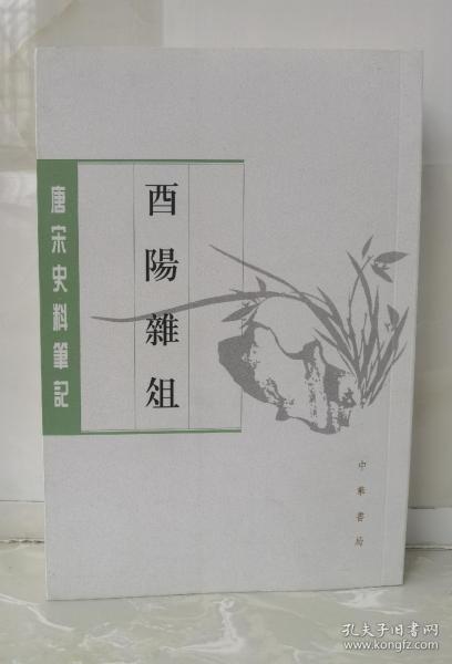 酉阳杂俎（唐宋史料笔记丛刊·全2册）