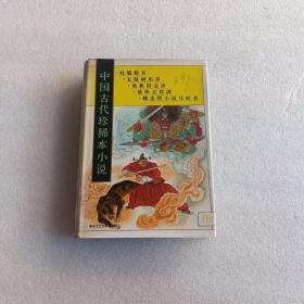 中国古代珍稀本小说 5