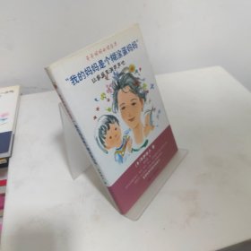 爸爸妈妈必读丛书:我的妈妈是个糊涂蛋妈妈