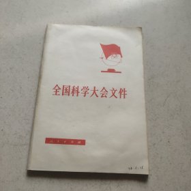 全国科学大会文件