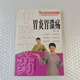 中医方药：胃炎胃溃疡
