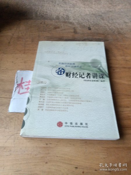 给财经记者讲课