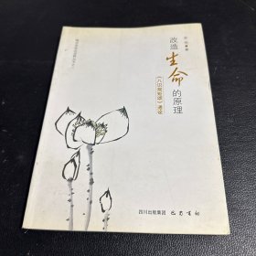 改造生命的原理：《八识规矩颂》通诠