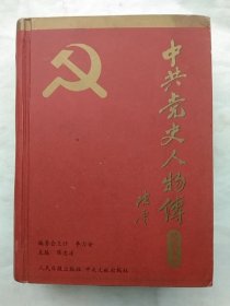 中共党史人物传(精选本9卷)科教篇、文化篇