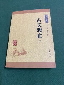 古文观止（上下册）（中华经典藏书·升级版）