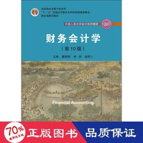 财务会计学（第10版）/中国人民大学会计系列教材·国家级优秀教学成果奖