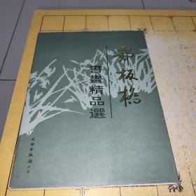 郑板桥书画精品选                     作者:  郑板桥     出版社:  文物出版社      出版时间:  1993     装帧:  平装       上书时间： 2022  2