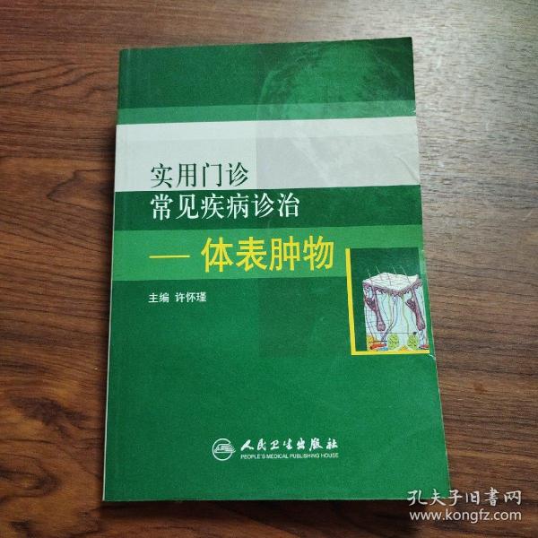 实用门诊常见疾病诊治：体表肿物