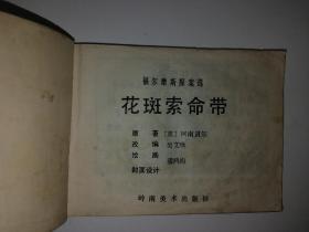 花斑索命带 福尔摩斯探案 80年代连环画一版一印