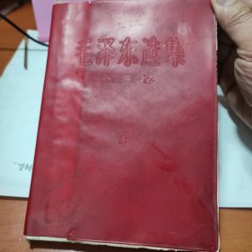 毛泽东选集第三卷，红宝书