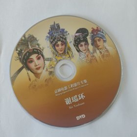 电影光盘 谢瑶环（京剧电影工程）