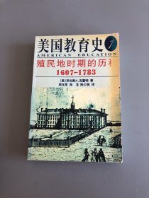 美国教育史.一.殖民地时期的历程(1607～1783)