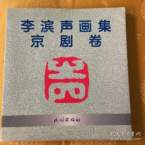 李滨声画集(京剧卷)