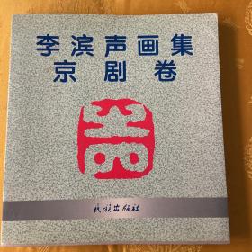 李滨声画集(京剧卷)