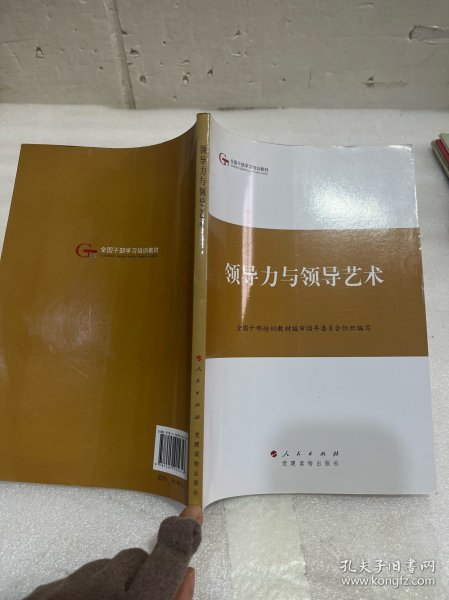 第四批全国干部学习培训教材：领导力与领导艺术