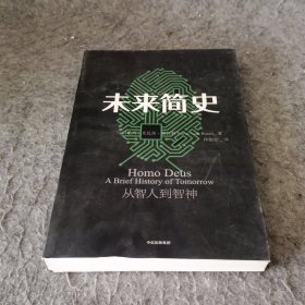 未来简史：从智人到神人