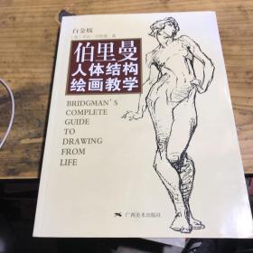 伯里曼人体结构绘画教学（白金版）